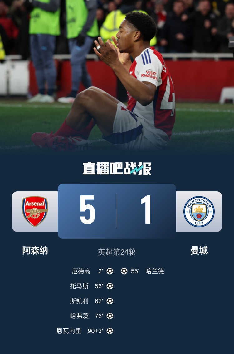 硬气枪手无畏强敌！阿森纳本赛季5-1碾压曼城，3-0完胜皇马